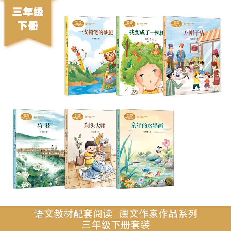 当当网正版书籍 三年级下册套装（我变成了一棵树+方帽子店+荷花+童年的水墨画+一支铅笔的梦想+剃头大师）共