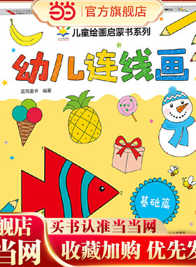 幼儿连线画 基础篇 预计发货02.14