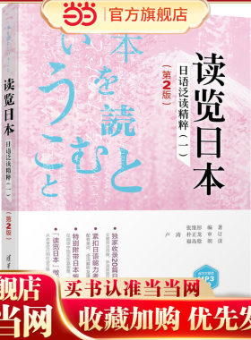 读览日本：日语泛读精粹（一）（第2版）