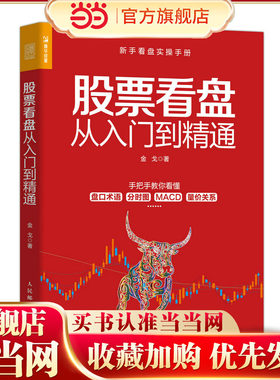 当当网 股票看盘从入门到精通 股民股票软件投资理财炒股股市进阶之道 新手入门基础知识投资理财 金戈 人民邮电出版社 正版书籍