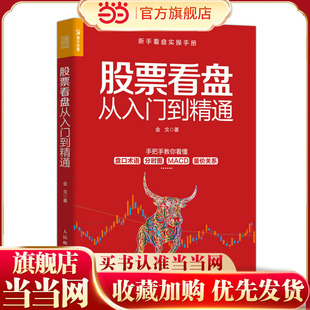 新手入门基础知识投资理财 金戈 人民邮电出版 当当网 正版 股民股票软件投资理财炒股股市进阶之道 社 书籍 股票看盘从入门到精通