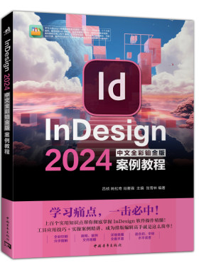 InDesign 2024中文全彩铂金版案例教程