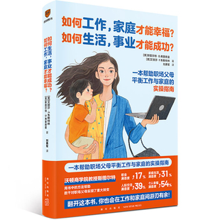 当当网 如何工作 家庭才能幸福 如何生活 事业才能成功 艾丽莎·F.韦斯特林 著 刘勇军译 得到图书 逻辑思维 平衡工作与家庭 正版
