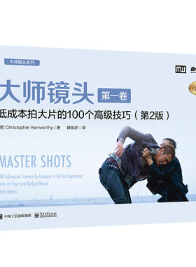 大师镜头（第一卷）：低成本拍大片的100个高级技巧（第2版）（典藏版）