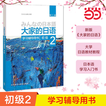 【当当网 正版书籍】大家的日语(第二版)(初级)(2)(学习辅导用书)第2版大家的日本语初级日语教程日语学习日语书籍入门自学外研社