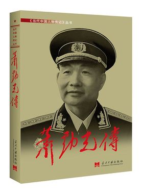 当当网 萧劲光传 再现了萧劲光的传奇人生 丰功伟绩和革命精神 海军 现代近代传奇军事人物传记故事书正版畅销书籍 当代中国出版社