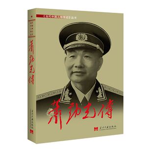 传奇人生 丰功伟绩和革命精神 当代中国出版 萧劲光传 社 畅销书籍 再现了萧劲光 现代近代传奇军事人物传记故事书正版 当当网 海军