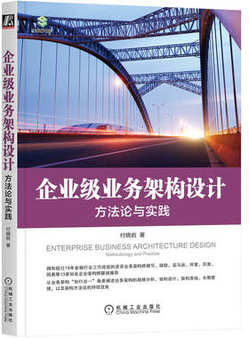 当当网 企业级业务架构设计：方法论与实践 管理 企业经营与管理 机械工业出版社 正版书籍