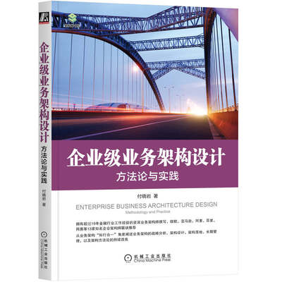 当当网 企业级业务架构设计：方法论与实践 管理 企业经营与管理 机械工业出版社 正版书籍