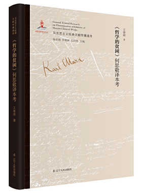 《哲学的贫困》何思敬译本考 马克思主义中国化文献研究领域的创新；深入了解我国话语体系、学术体系的形成史；版本比较研究成果