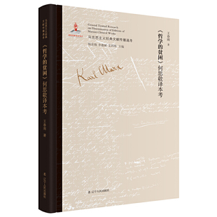 《哲学的贫困》何思敬译本考 马克思主义中国化文献研究领域的创新;深入了解我国话语体系、学术体系的形成史;版本比较研究成果
