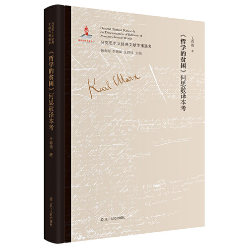 《哲学的贫困》何思敬译本考 马克思主义中国化文献研究领域的创新；深入了解我国话语体系、学术体系的形成史；版本比较研究成果