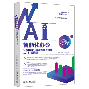 北京大学出版 社 成为AI时代 AI智能化办公：ChatGPT使用方法与技巧从入门到精通 先行者 开启AI高效办公时代 当当网直营