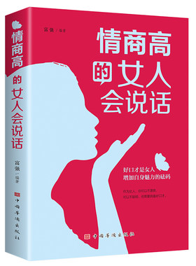情商高的女人会说话（女性的视角,并结合女性的心理、性格特点，帮助女性提升自身的语言表达能力）