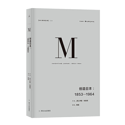 理想国译丛·创造日本：1853—1964（NO：024）