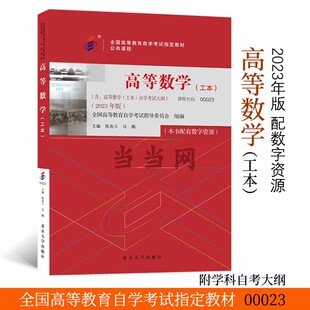 配数字资源及学科自考大纲 高等数学工本2023年版 全国高等教育自学考试指定教材公共课程00023 正版 当当网直营 图书