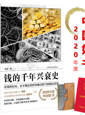 当当网 钱的千年兴衰史：稀释和保卫财富之战（2020年度中国好书）金菁 中国人民大学出版社 正版书籍