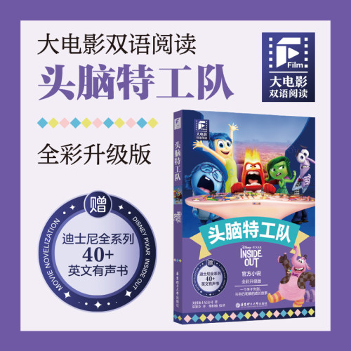 赠英文音频和迪士尼同名电影有声小说】头脑特工队1 中英双语版 中文英文全彩色升级迪士尼皮克斯出品彩虹书大电影小学中学生阅读