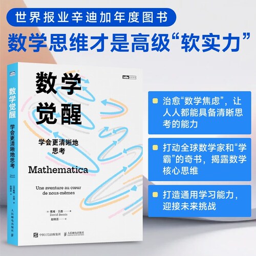 数学觉醒学会更清晰地思考