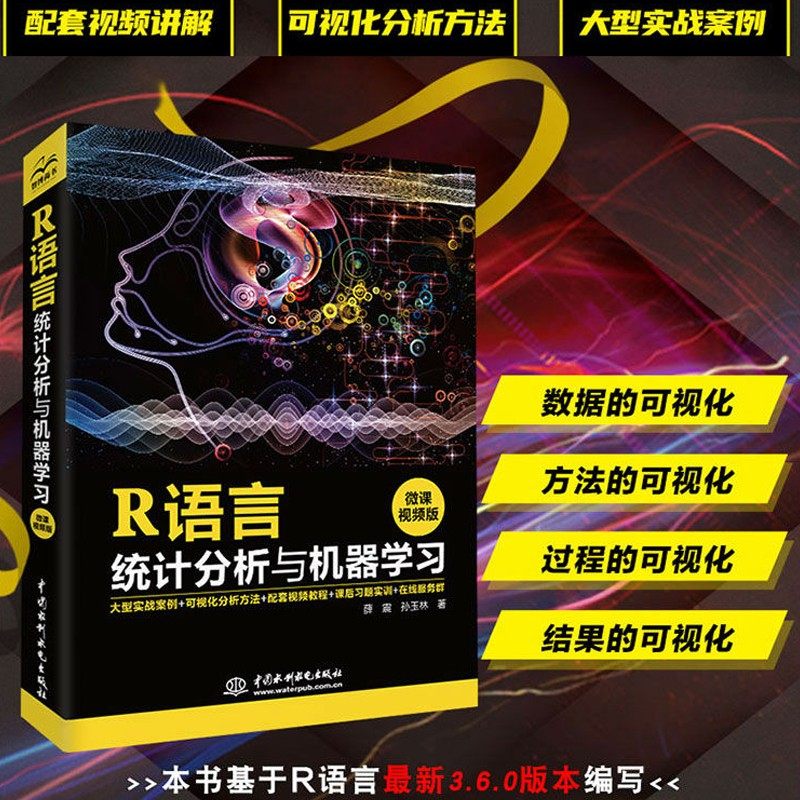 R语言统计分析与机器学习（微课视频版）r语言数据可视化之美数据分析深度学习 人工智能r语言入门与实践大数据分析数据库怎么样,好用不?