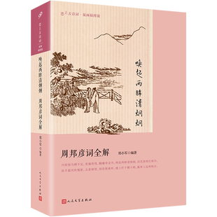 正版 唤起两眸清炯炯 周邦彦词全解 恋上古诗词版画插图版 周邦彦词作全编校注评析代表作苏幕遮选入语文课本 人民文学出版社