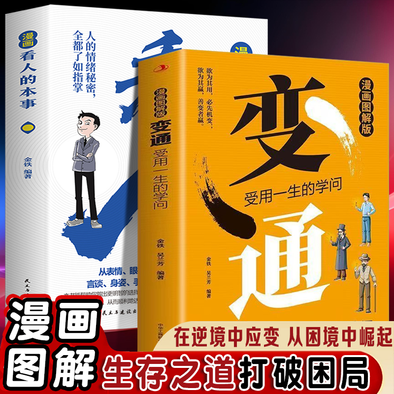 变通：受用一生的学问漫画图解+漫画看人的艺术（全2册）善于变通成大事的哲学为人处世方法 职场修养做人做事要精明的成功励志书