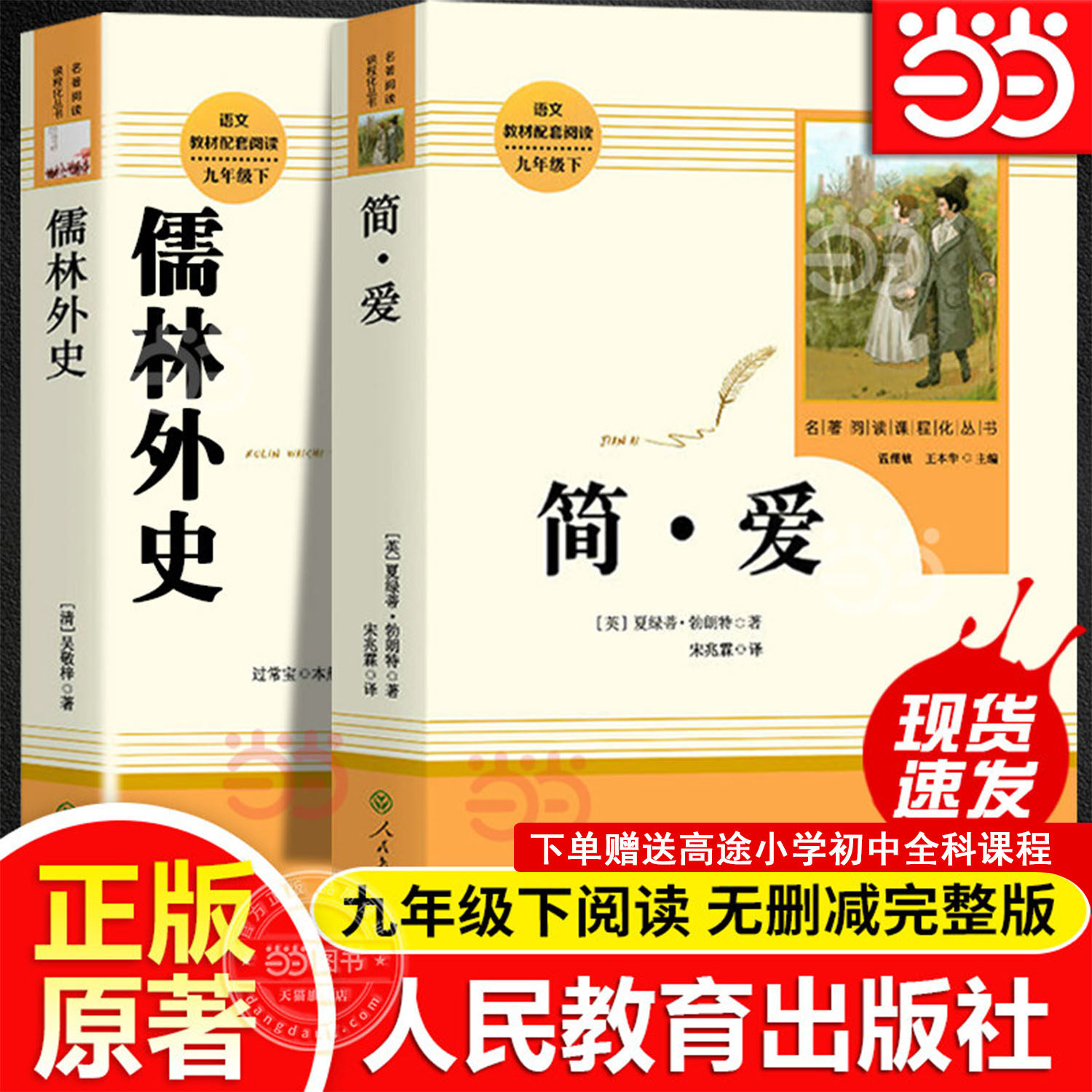 简爱和儒林外史九年级书名人教版原著正版 著人民教育出版社完整版无删减初三中学生版9语文课本配套教材同步下册必课外阅读书籍读,书籍/杂志/报纸,世界名著,淘宝优惠券,粉丝福利购,淘宝优惠卷