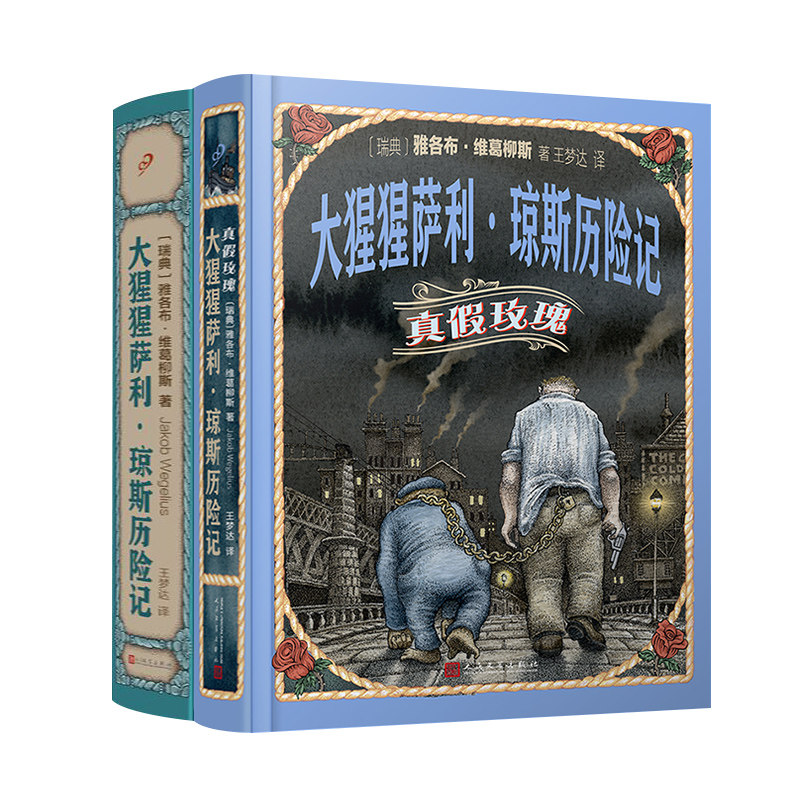 当当网 大猩猩萨利·琼斯历险记（2本套装）（让人欲罢不能的侦探冒险小 [瑞典]雅各布•维葛柳斯 人民文学出版社 正版书籍高性价比高么？