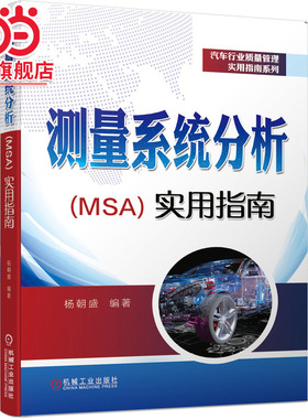 当当网 测量系统分析（MSA）实用指南 案例来源于现实工作 融会贯通MSA理论 解决MSA实际 杨朝盛 机械工业出版社