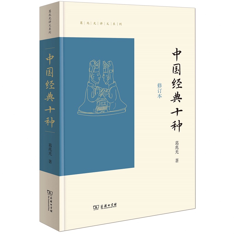 当当网 中国经典十种（修订本）(葛兆光讲义系列) 葛兆光 著 商务印书馆 正版书籍