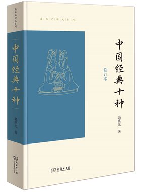 当当网 中国经典十种（修订本）(葛兆光讲义系列) 葛兆光 著 商务印书馆 正版书籍