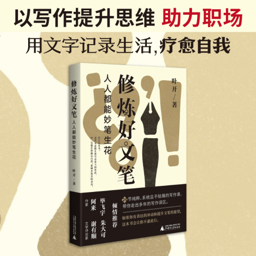 当当网 修炼好文笔：人人都能妙笔生花（编辑、作家叶开带你快乐写作，以写作开启精神世 叶开 广西师范大学出版社 正版书籍
