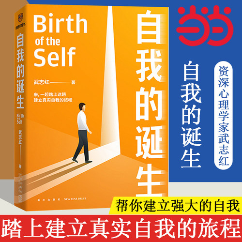 当当网 自我的诞生 武志红2022年全新力作 成功的人生是按照自己的意愿过一生 心灵与修养自我实现励志书籍正版 得到 正版书籍