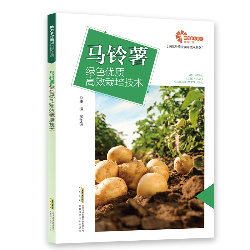 【助力乡村振兴出版计划·现代种植业实用技术系列】马铃薯绿色优质高效栽培技术