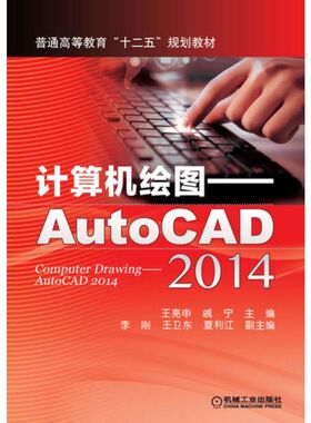 计算机绘图 AutoCAD2014