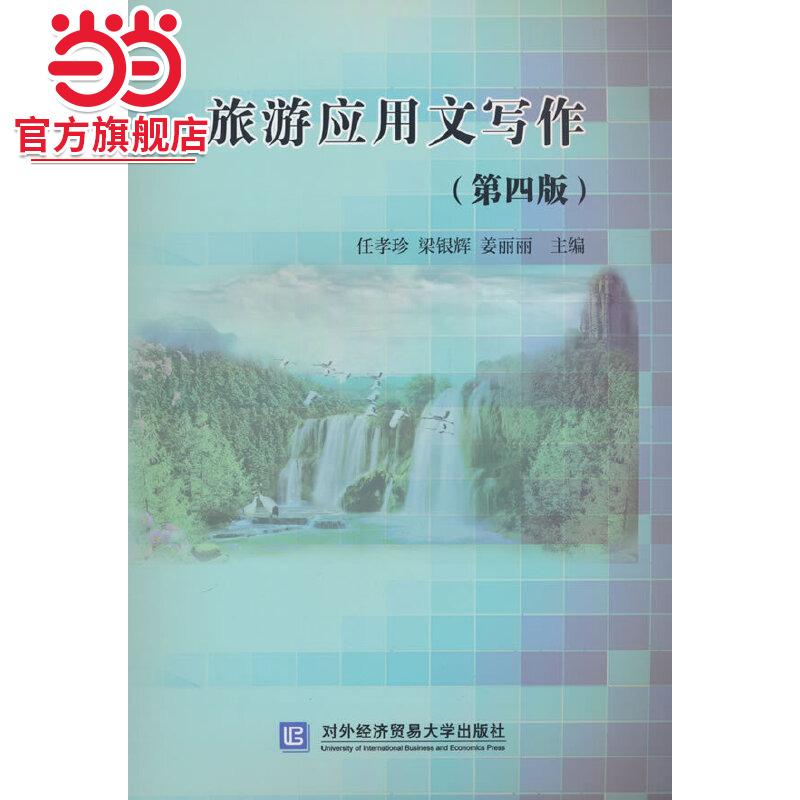 旅游应用文写作（第四版）