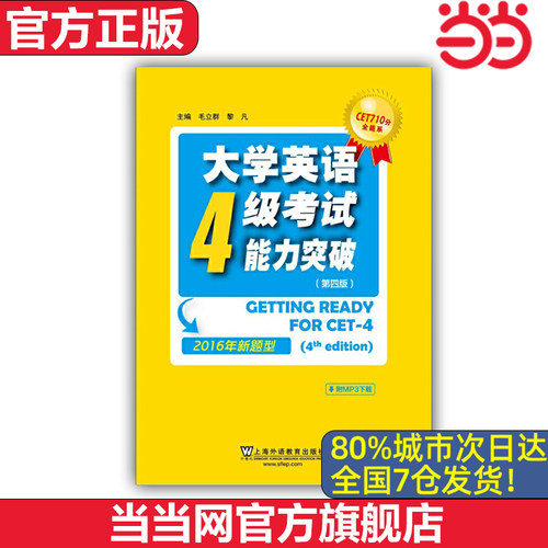 【当当网官方旗舰店】CET710分全能系：大学英语四级考试能力突破（第4版）（2016年新题型）