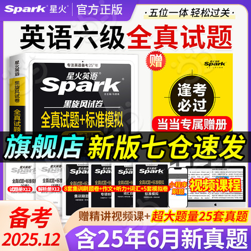 当当网星火英语六级考试真题试卷