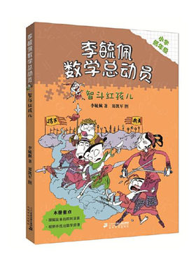 李毓佩数学童话总动员 低年级版 智斗红孩儿