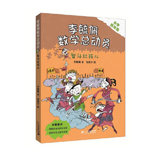 李毓佩数学童话总动员 低年级版 智斗红孩儿