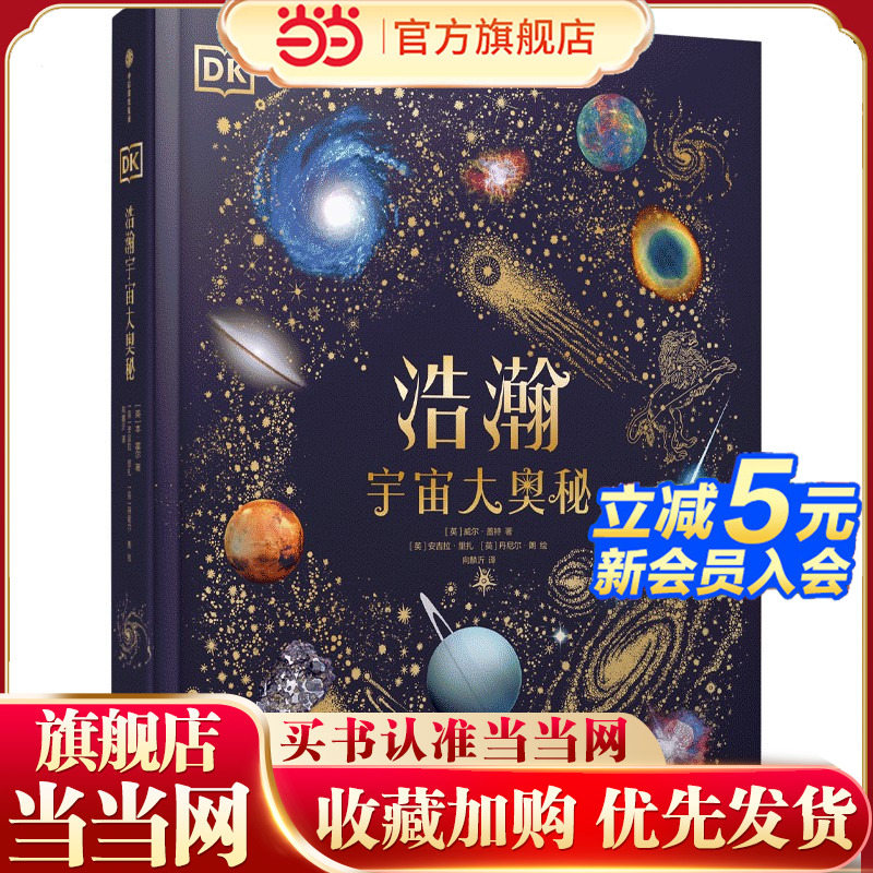 DK浩瀚宇宙大奥秘 6岁以上适读【包邮】