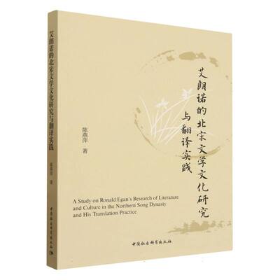 艾朗诺的北宋文学文化研究与翻译实践