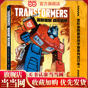 变形金刚：战火重燃（能量块宇宙系列合订本1，美国漫画界“奥斯卡”艾斯纳奖2024年度Z佳连载漫画）