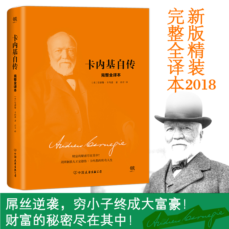 【当当网】卡内基自传 2018新版精装 完整全译本 美国钢铁大王安德鲁.卡内基的自传 成为白手起家实现美国梦的传奇典范非凡人生