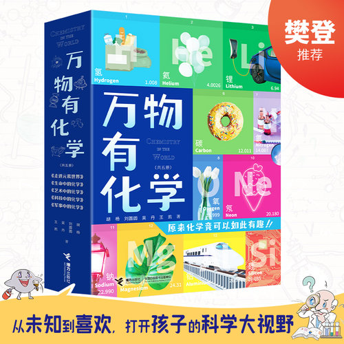 万物有化学全5册樊登推荐
