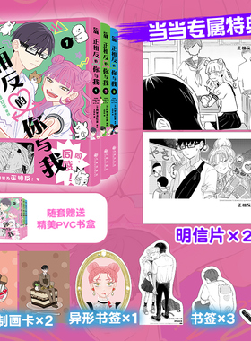 当当网 正相反的你与我1-3【随书赠pvc套盒+复制画卡*2+书签*3+异性书签*1】引进简体中文版日本畅销漫画 外国动漫实体书正版书籍