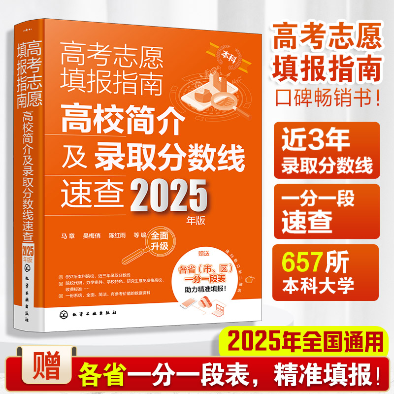 2025年版 高考志愿填报指南 高校简介及录取分数线速查高考志愿填报工具书 高三高考毕业生志愿填报书 大学分数线查询志愿填报助手