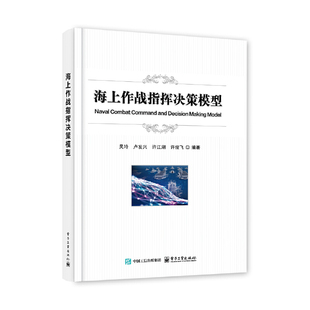 海上作战指挥决策模型