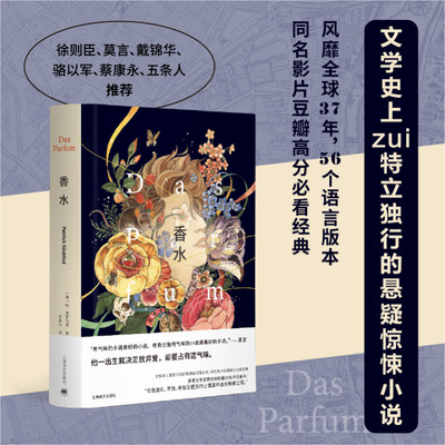 当当网 全彩布面精印：香水（特精版）[德]帕特里克 聚斯金德 著 李清华译 同名影片豆瓣高分必看经典 徐则臣、莫言推荐 正版书籍