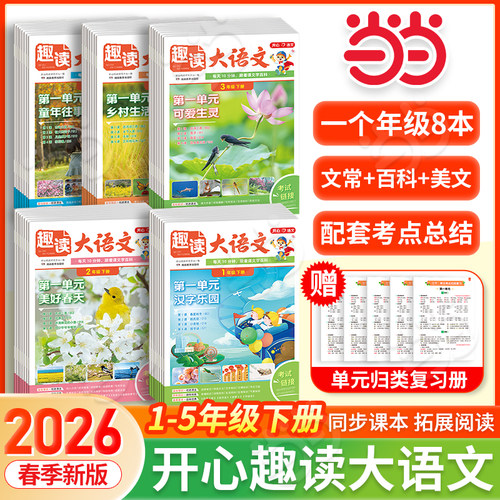 当当网2026春下册新版小学生开心趣读大语文知识画报一二三四五年级2025上册同步教材人教版拓展美文分级阅读理解训练文化百科常识